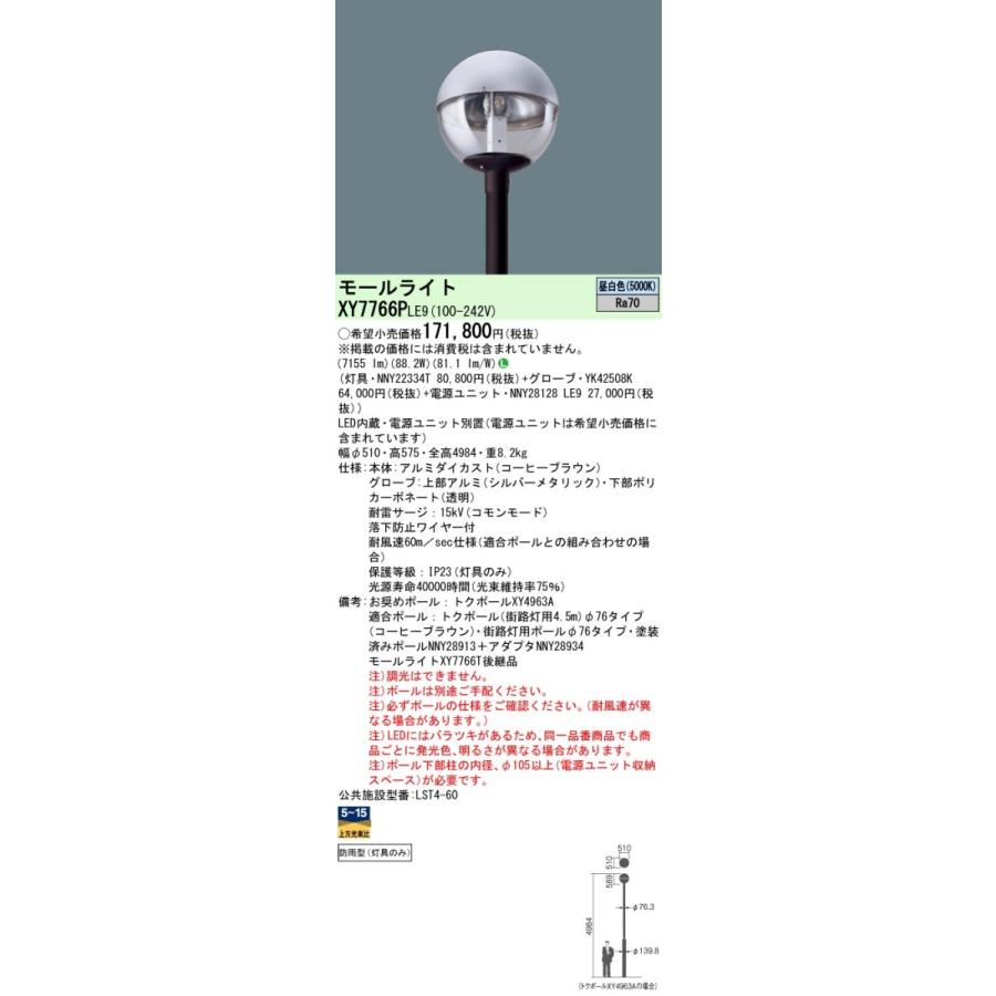 Panasonic（パナソニック） XY7766P LE9 LEDモールライト ポール取付型