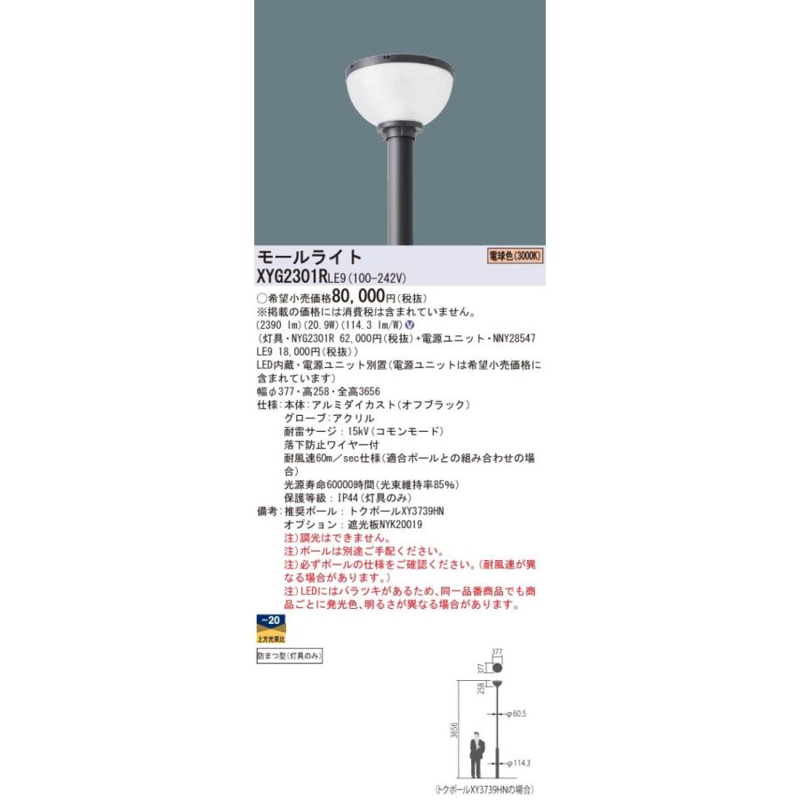 XYG2301R LE9 LEDモールライト ポール取付型 半球タイプ アクリルグローブ 水銀灯100形1灯器具相当 電源別置型 防まつ型 KAELUMINA 電球色 非調光 Panasonicの画像