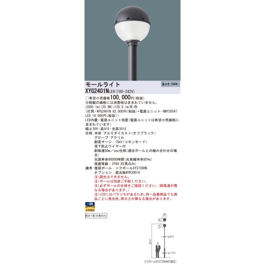 Panasonic XYG2401N LE9 LEDモールライト ポール取付型 球形 Panasonic XYG2401N LE9 LEDモールライト ポール取付型 球形