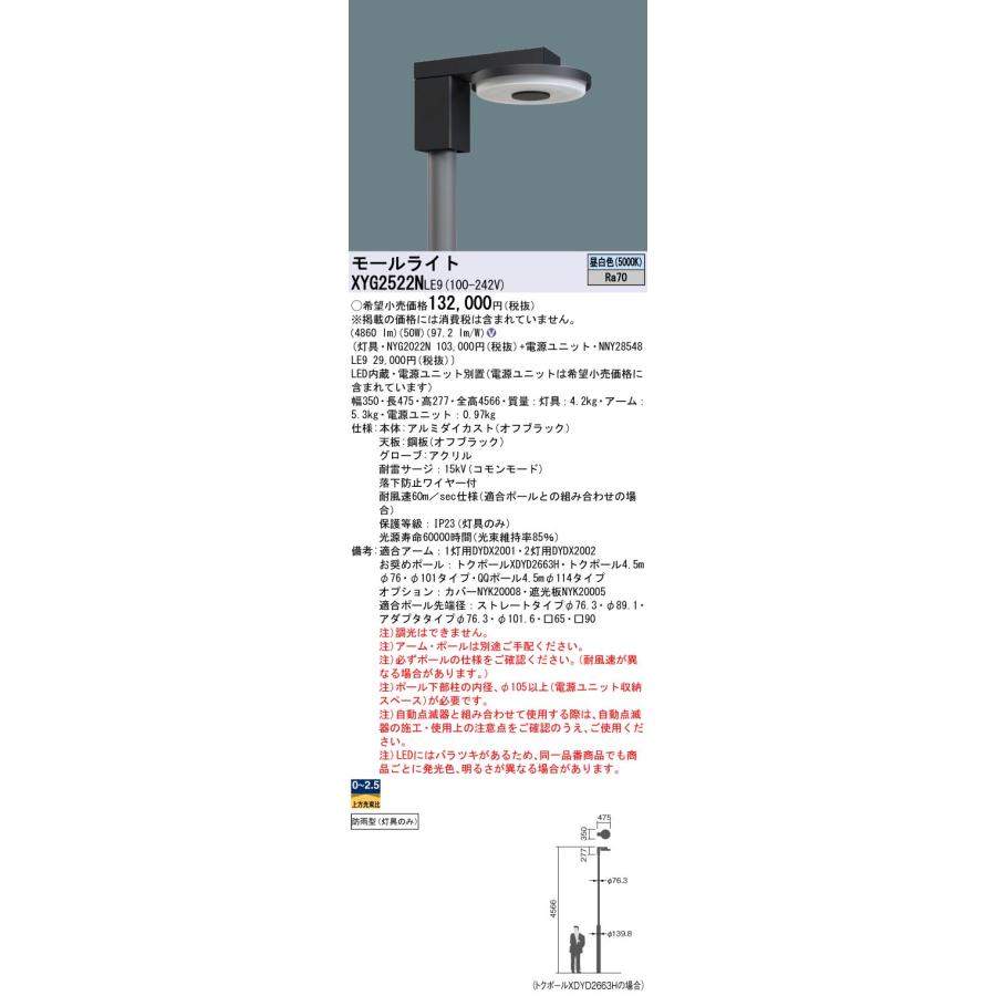 Panasonic（パナソニック） XYG2522NLE9 LED街路灯 丸型キャンチレバー