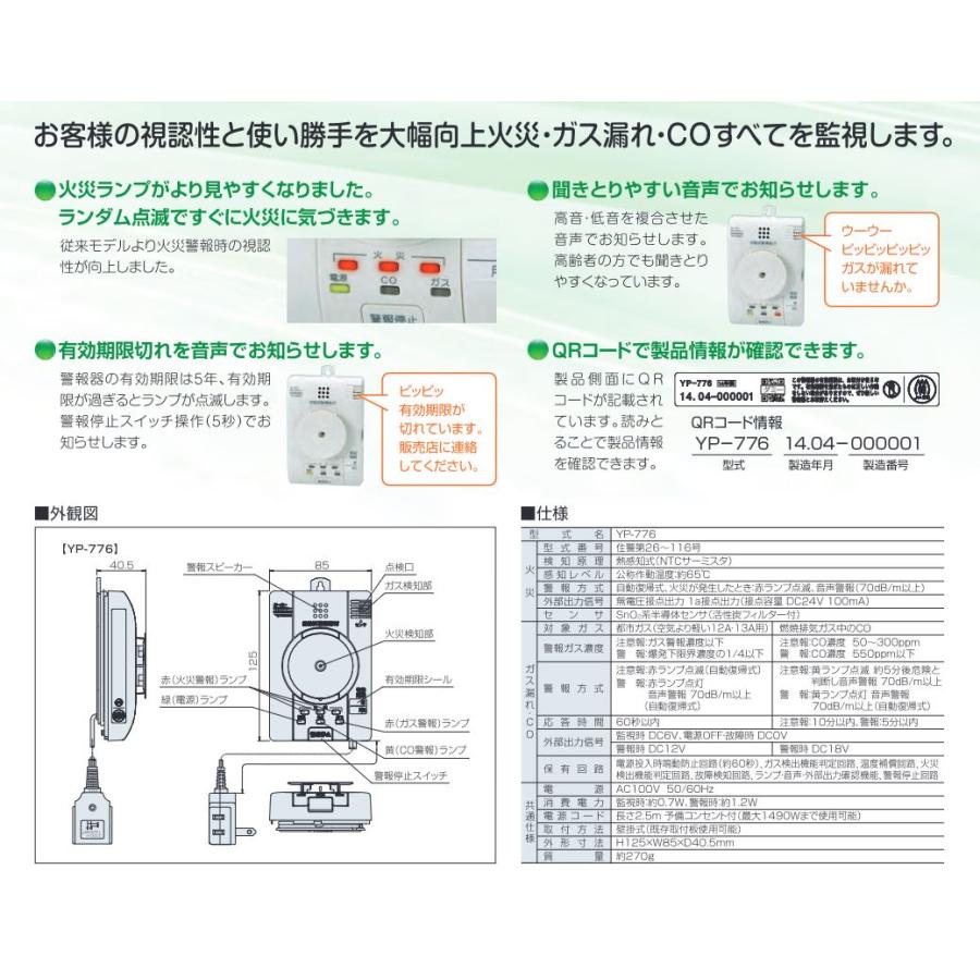 YP-776 矢崎エナジーシステム 住宅用火災・都市ガス・CO警報器
