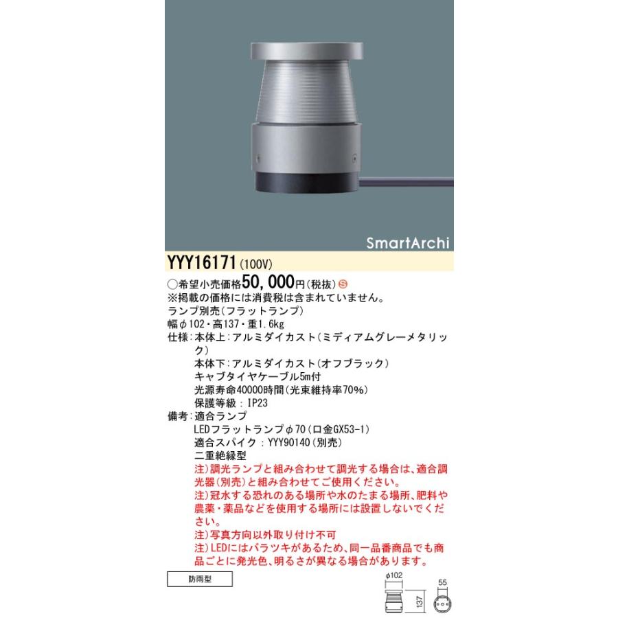 YYY16171 建物周辺部照明 SmartArchi LEDフットスタンドライト シリンダー100タイプ 間接配光・ケーブル露出タイプ 防雨型 灯具のみ Panasonic 施設照明の画像