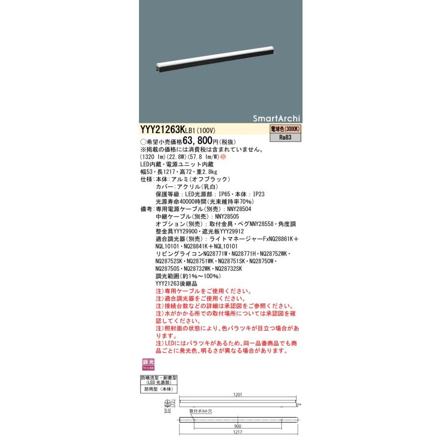 YYY21263KLB1 LED建築化照明器具 電球色(3000K) 据置取付型 屋外用 防噴流型 耐塵型(LED光源部) 防雨型(本体) 調光タイプ L1200タイプ SmartArchi Panasonic