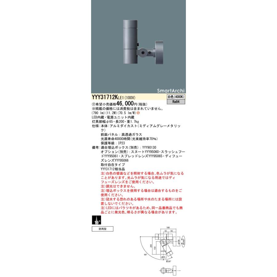 YYY31712KLE1 LEDスポットライト 取付自在タイプ 白色 狭角タイプ 防雨型 SmartArchi シリンダータイプ パネル付型 700lmタイプ Panasonic 施設照明_1