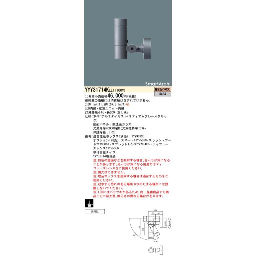 YYY31714KLE1 LEDスポットライト 取付自在タイプ 電球色 狭角タイプ 防雨型 SmartArchi シリンダータイプ パネル付型 700lmタイプ Panasonic 施設照明_1