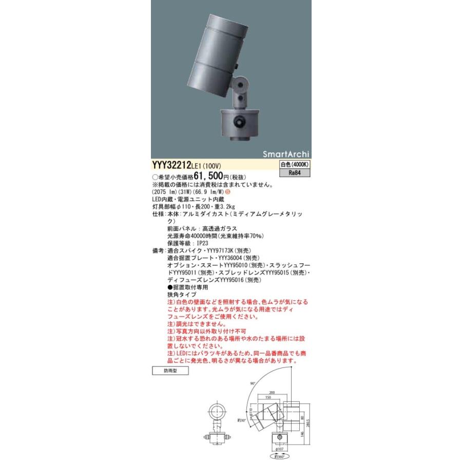 Panasonic - YYY32212LE1 LED注目の的 据え置き取り付き型 白いこと 狭角 防雨型 SmartArchi 円筒手あい ダイアログボックス付型 2000ルーメン手あい 構造物境界線の外側 ライトアップともし火 照明、電球-シーリングライト、天井照明