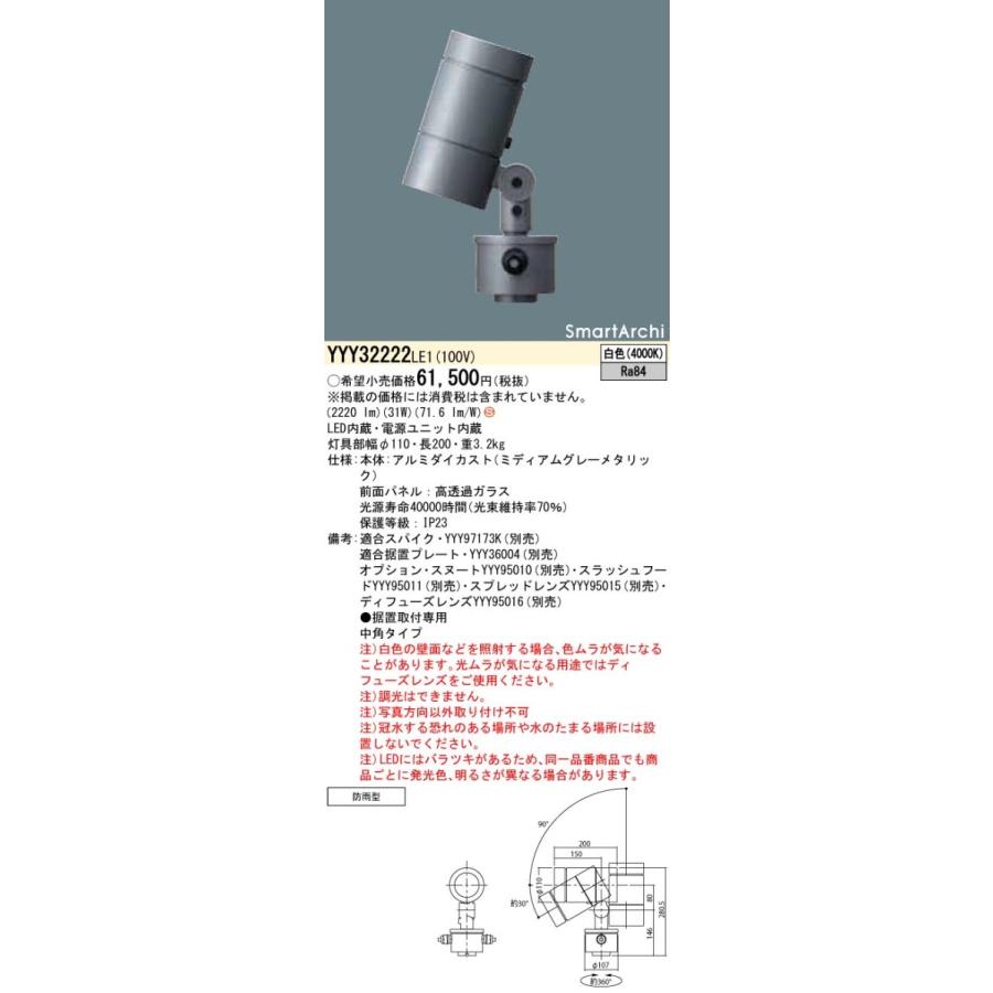 Panasonic - YYY32222LE1 LED注目の的 取り付け開びゃく型 白いこと 中角 防雨型 SmartArchi 円柱印字機 ダイアログボックス付型 2000ルーメン印字機 営造物境界線の外側 ライトアップともし火