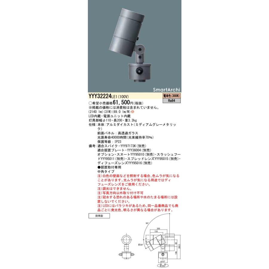 Panasonic - YYY32224LE1 LED注目の的 取り付け開びゃく型 白熱電球色 中角 防雨型 SmartArchi 円柱印字機 ダイアログボックス付型 2000ルーメン印字機 営造物境界線の外側 ライトアップともし火