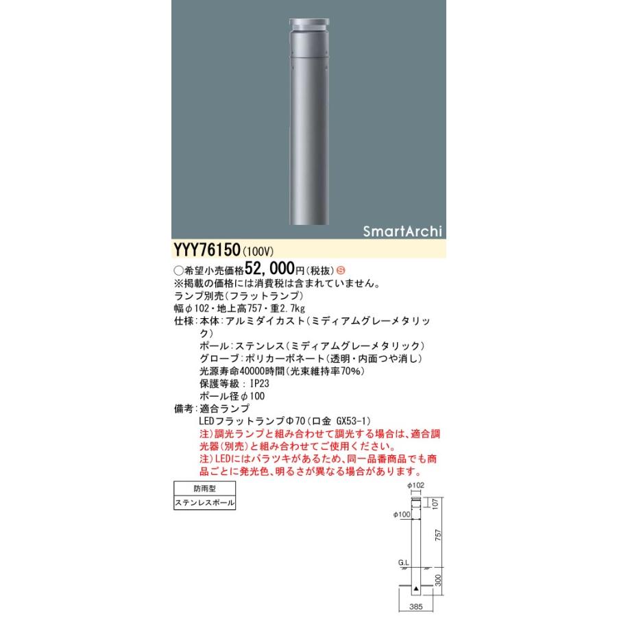 YYY76150 建物周辺部照明 SmartArchi LEDローポールライト シリンダー100タイプ 地中埋込型 全周配光タイプ 防雨型 地上高757mm 灯具のみ Panasonic 施設照明_1