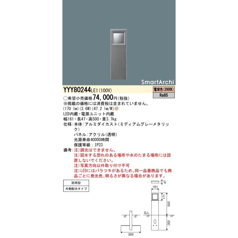 YYY80244LE1 LEDフットスタンドライト 片側配光 200lmタイプ 防雨型 SmartArchi パネル付型 電球色 Panasonic 施設照明 建物周辺 ライトアップ照明 屋外用