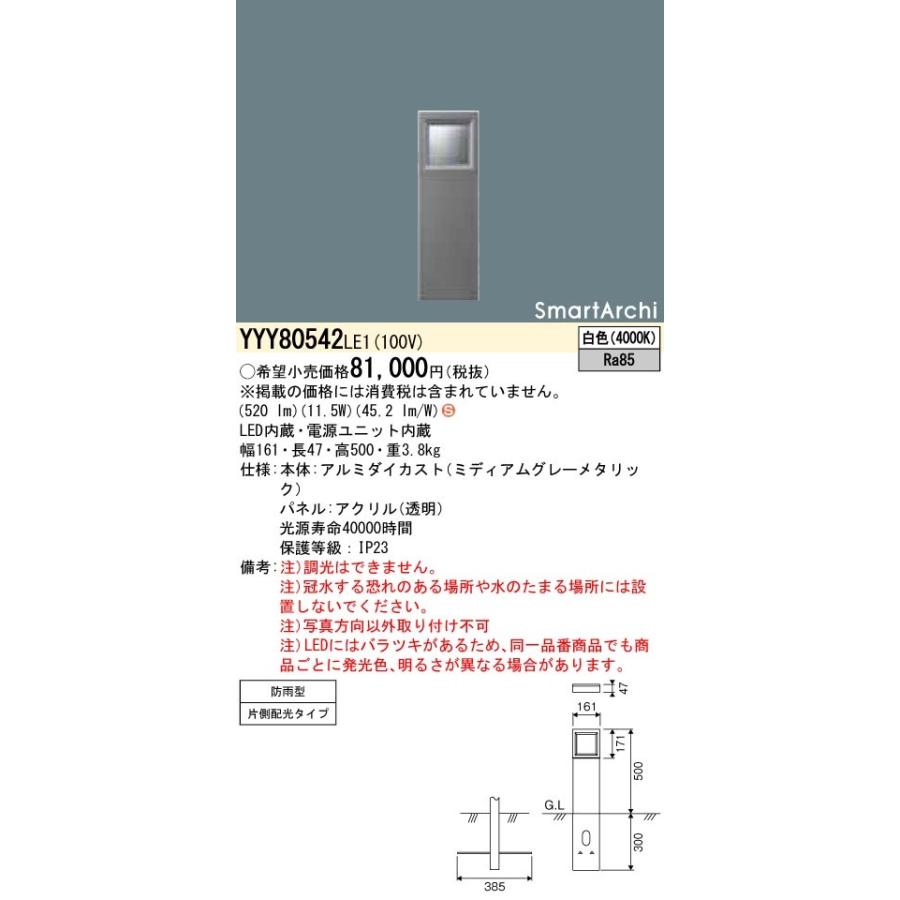 YYY80542LE1 LEDフットスタンドライト 片側配光 500lmタイプ 防雨型 SmartArchi パネル付型 白色 Panasonic 施設照明 建物周辺 ライトアップ照明 屋外用