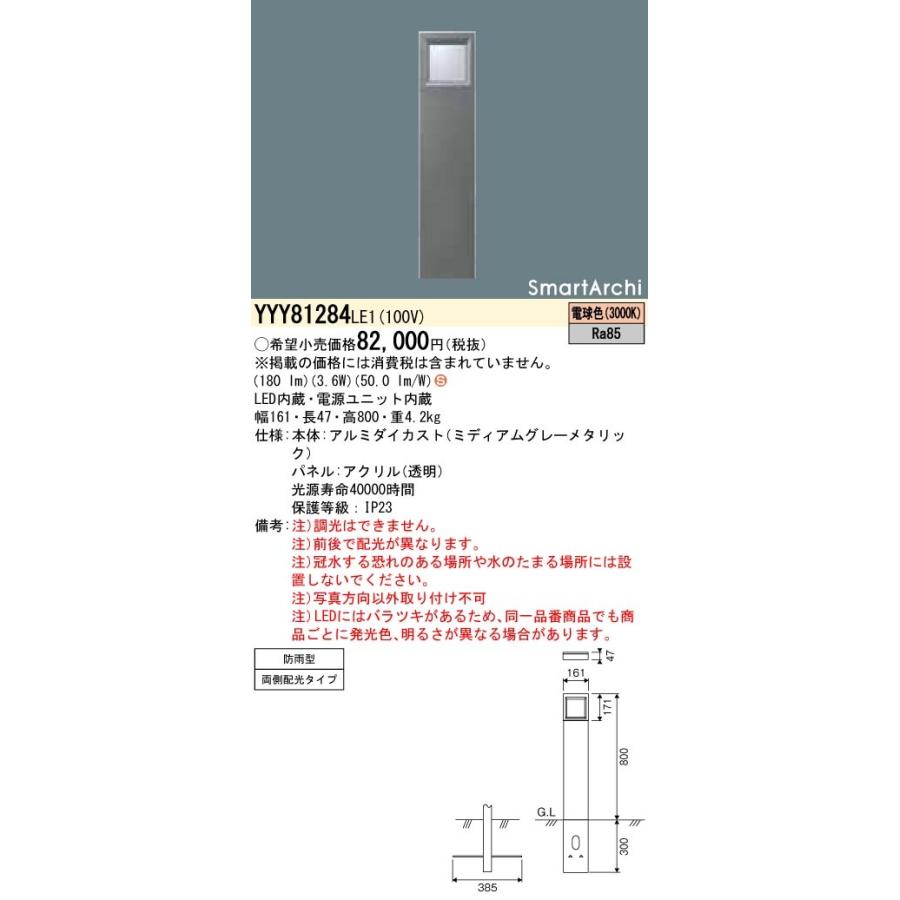 YYY81284LE1 LEDローポールライト 両側配光 200lmタイプ 防雨型 SmartArchi パネル付型 電球色 Panasonic 施設照明 建物周辺 ライトアップ照明 屋外用