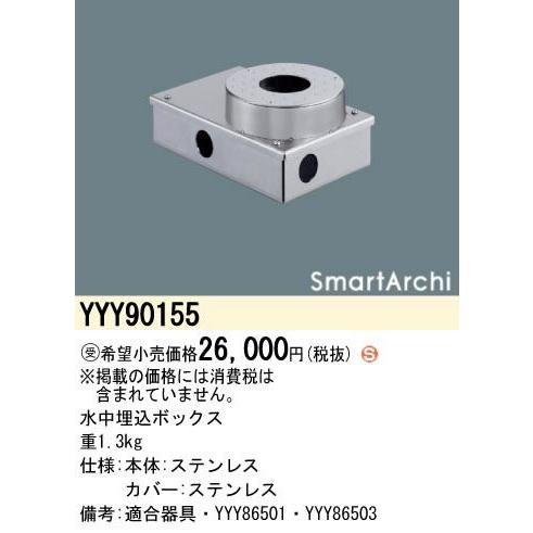 Panasonic - 設定ともし火 ライトアップともし火 SmartArchi LED水中ともし火手道具用 水中埋込ボックス席 YYY90155 その他照明器具-家具、インテリア