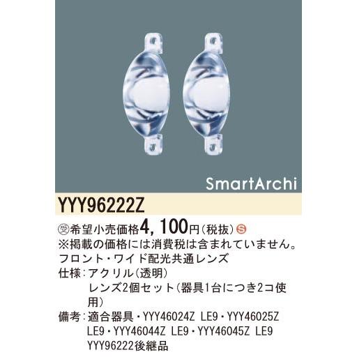 Panasonic（パナソニック） 施設照明部材 フロント ワイド配光共通