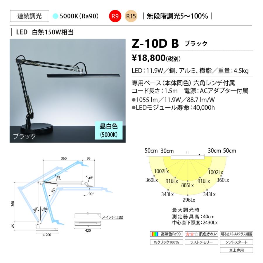 Z-10D B Z-LIGHT（ゼットライト） LEDデスクスタンドライト ベースタイプ アーム式 昼白色 調光 白熱150W相当 山田照明 照明器具 スタンド照明｜tss｜02