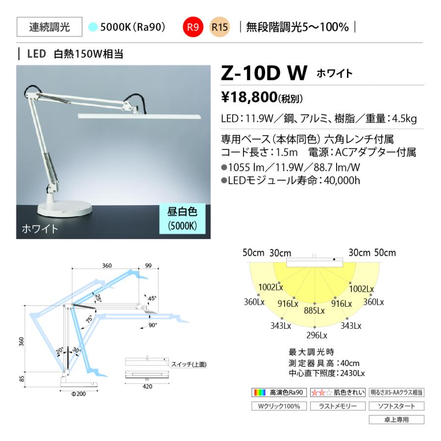 Z-10D W Z-LIGHT（ゼットライト） LEDデスクスタンドライト ベースタイプ アーム式 昼白色 調光 白熱150W相当 山田照明 照明器具 スタンド照明｜tss｜02