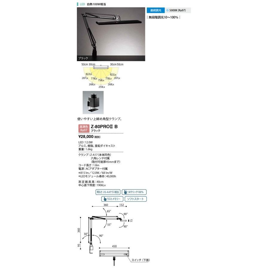 ★Z-80PROII B 【当店おすすめ！お買得品】 Z-LIGHT（ゼットライト） LEDアーム式スタンド デスクライト 連続調光 高演色 昼白色 白熱100W相当 山田照明