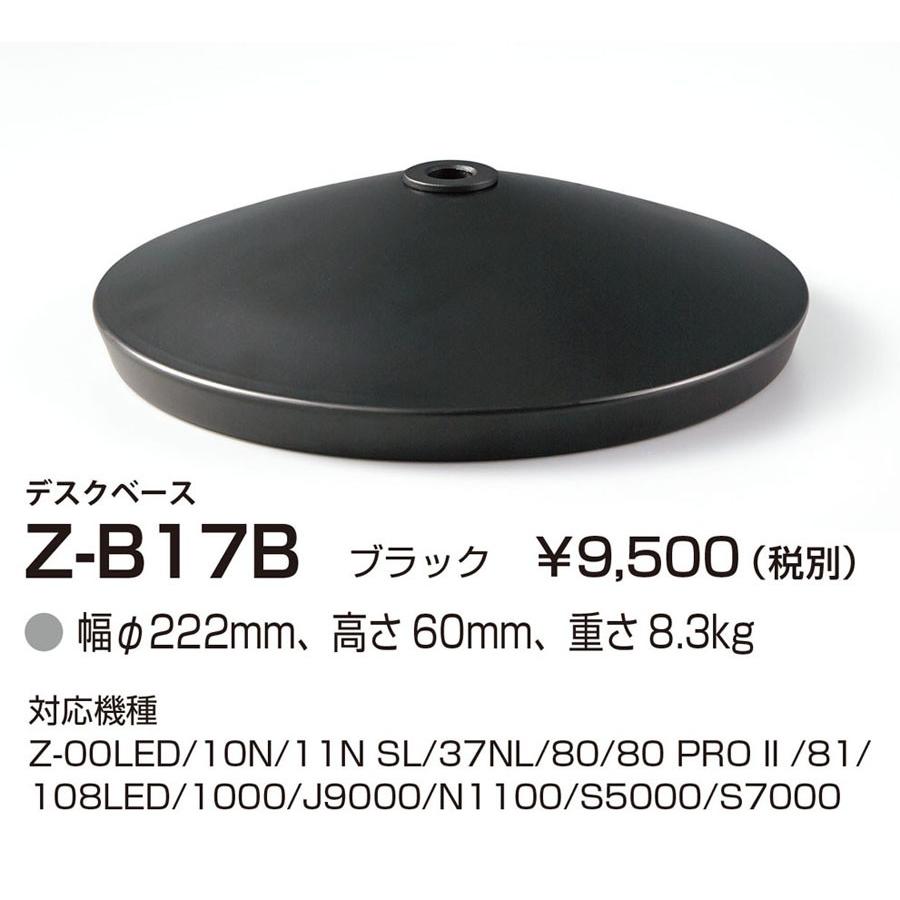 Z-B17B Z-LIGHT(ゼットライト)用オプション デスクベース 山田照明 照明器具部材