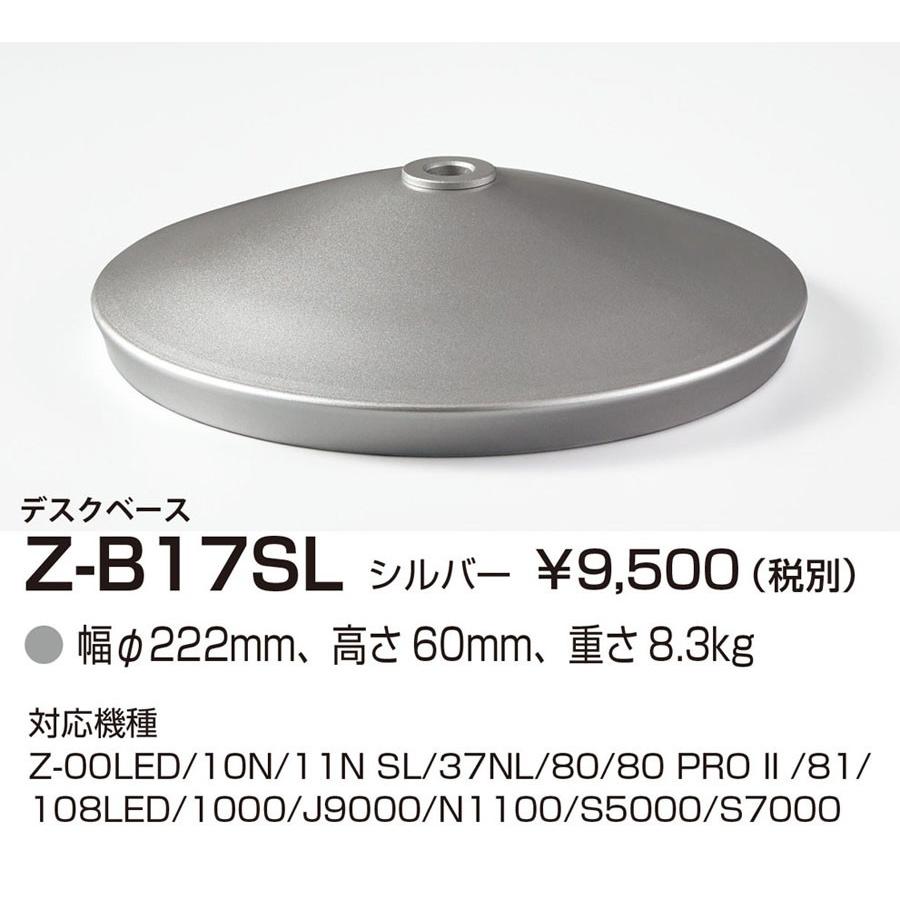 Z-B17SL Z-LIGHT(ゼットライト)用オプション デスクベース 山田照明 照明器具部材