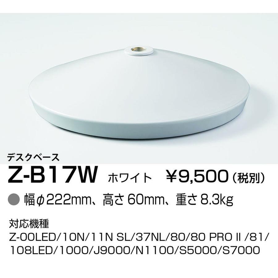 Z-B17W Z-LIGHT(ゼットライト)用オプション デスクベース 山田照明 照明器具部材