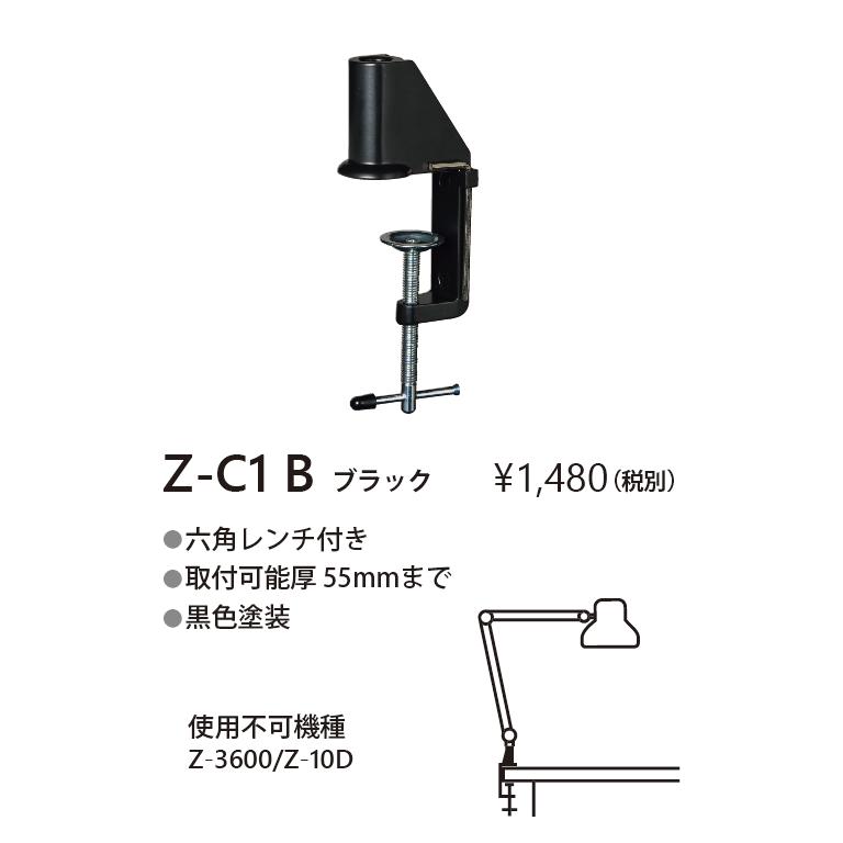 山田照明 Z-C1 B Z-LIGHT(ゼットライト)用オプション クランプ 照明