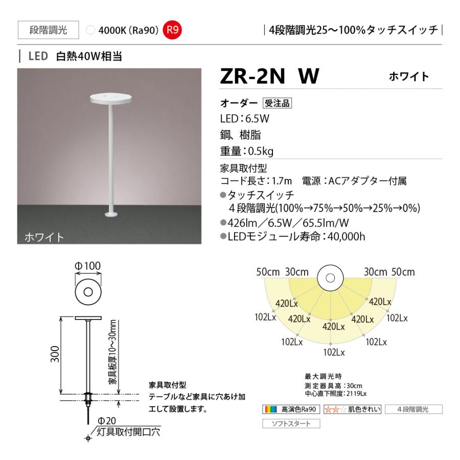 山田照明 ZR-2N W Z-LIGHT(ゼットライト) 家具取付型LEDスタンド