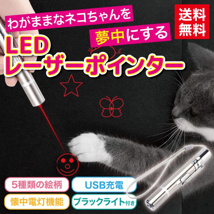 LED ポインター 猫じゃらし USB充電式 猫  玩具 懐中電灯 UVライト