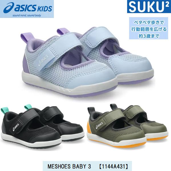 2026SS 新登場 アシックス すくすく ベビーシューズ サンダル ３シーズン  MESHOES BABY 3 【1144A431】【営業日12時迄即納可・ラッピング対象外】（Yahoo!・tssショップ Yahoo!店）