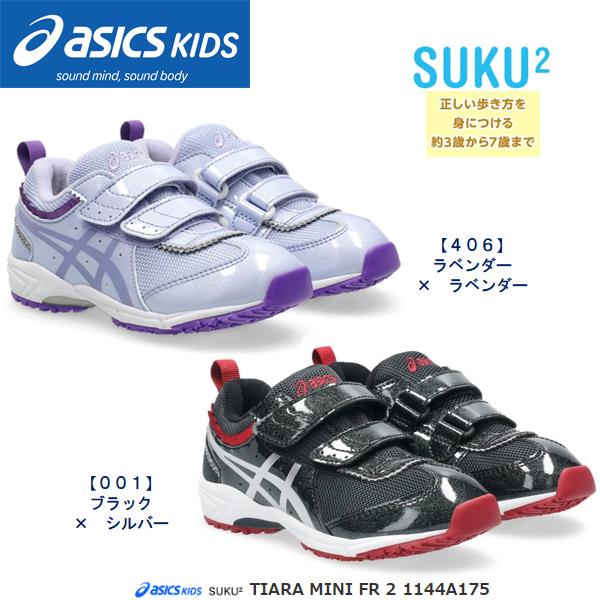 ASICS（アシックス） 2025AW NEWカラー☆アシックス すくすく TIARA