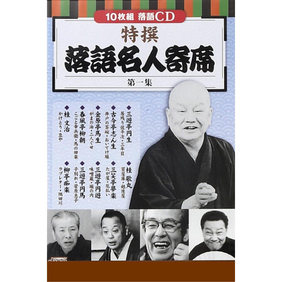 CD特選 落語名人寄席 4巻セット 落語 初心者 CD セット 名盤 ドライブ