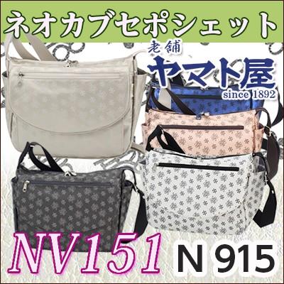 ブランドショッパー付き ヤマト屋 Nv151 ネオカブセポシェット N915 ショルダーバッグ レディース 撥水 軽量 大特価アウトレット Gestion Etechnologies Shop