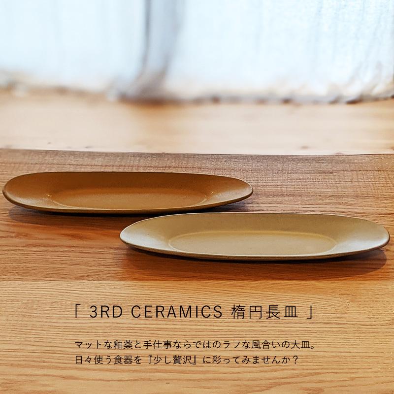 大皿 30cm以上 おしゃれ 皿 お皿 長皿 和食器 楕円皿 M 美濃焼 日本製