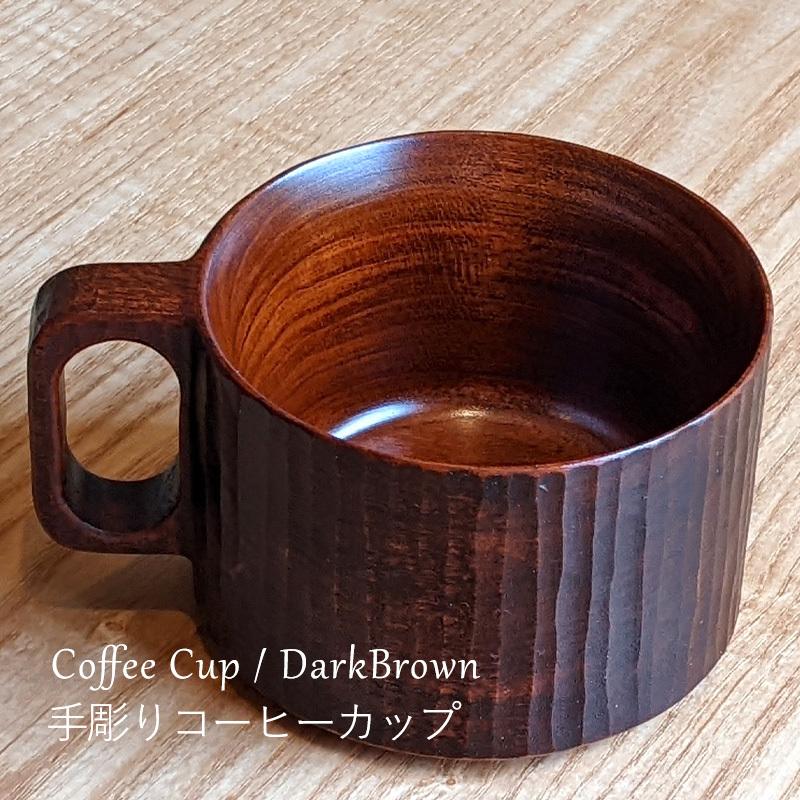 手彫り コーヒーカップ 木製 天然木 作家 日本製 生漆 チェリー