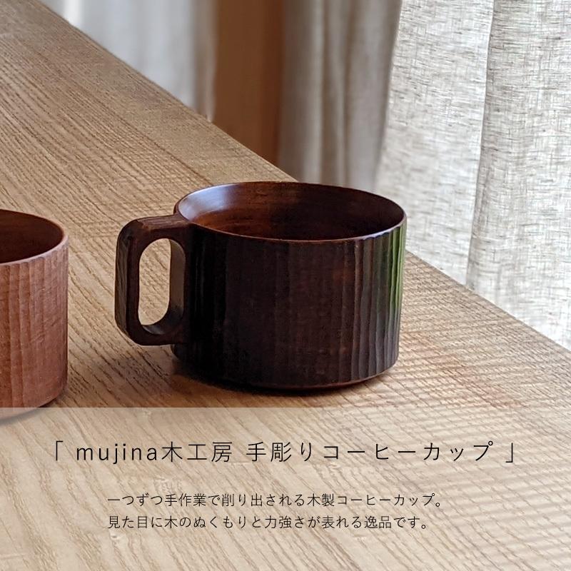 手彫りコーヒーカップ 手彫り コーヒーカップ 木製 天然木 作家 日本製 生漆 チェリー