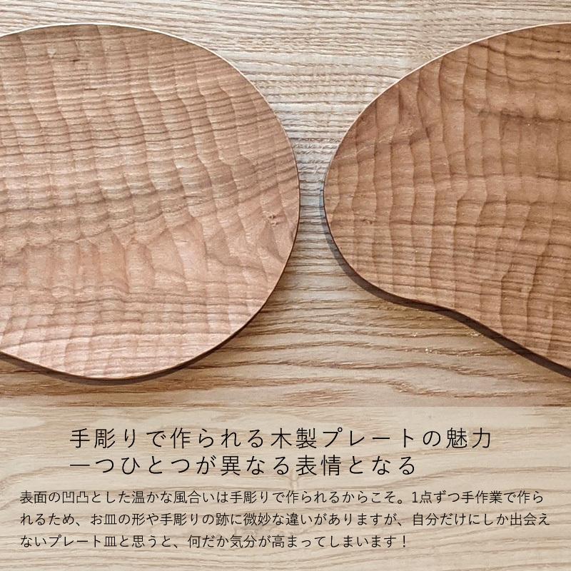 手彫り変形皿L 木製プレート皿 天然木 作家 日本製 ヤマザクラ お皿 木の器 食器 無垢 おしゃれ 国産 mujina木工房
