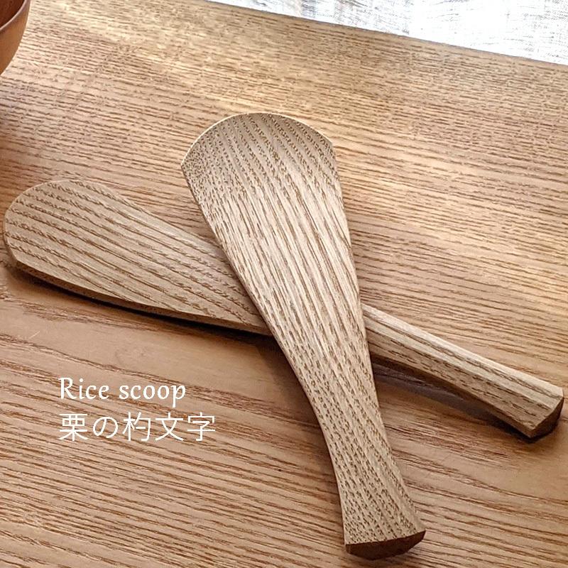 しゃもじ 日本製 鉋仕上げ 栗材 木製 くっつかない 取り分け用 大きいスプーン 調理器具 キッチンツール 作家 おしゃれ 無垢 天然木 国産 大久保ハウス木工舎 Ookubo Shamoji Kuri Tsukau 365 通販 Yahoo ショッピング