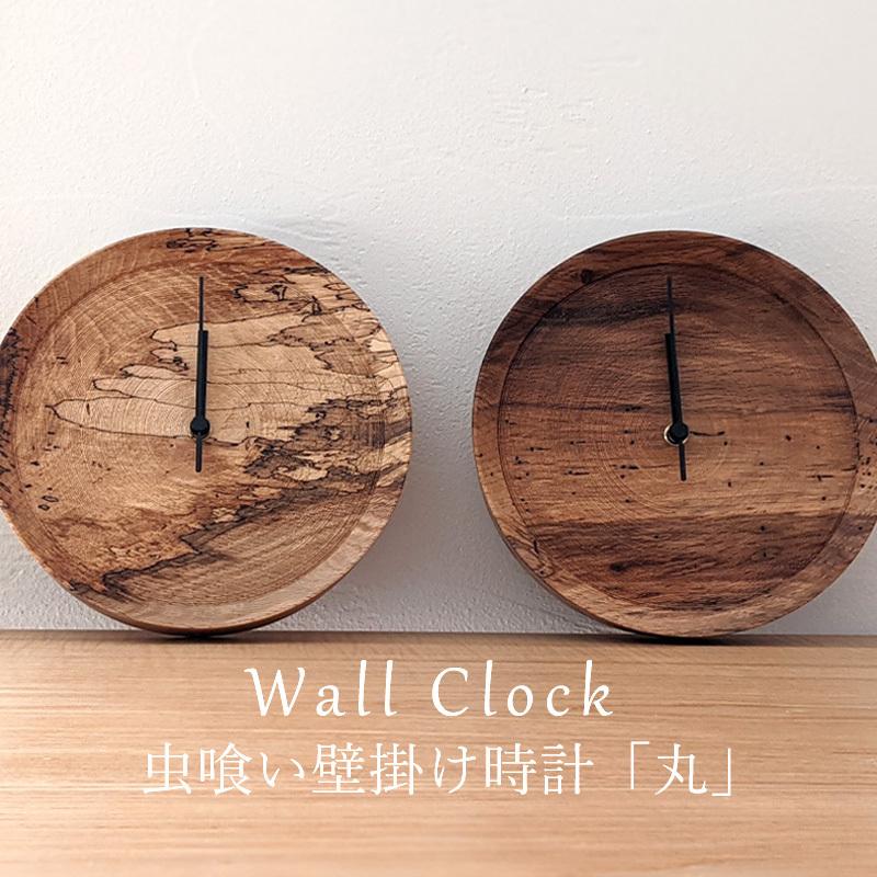 一点物 壁掛け時計 おしゃれ 木製 日本製 虫喰い楢 ウォールクロック インテリア 静音 丸型 置き時計 アナログ ナラ材 Retre Retre Tokei Maru Tsukau 365 通販 Yahoo ショッピング