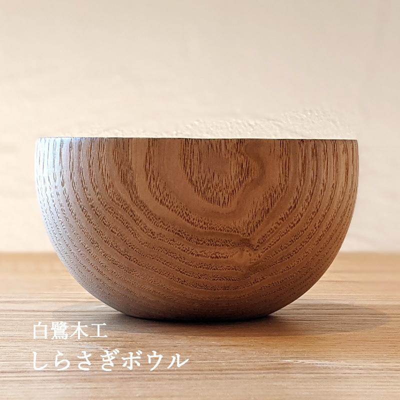 しらさぎボウル 木の器 日本製 石川県 天然木 小鉢 食器 サラダ しらさぎボウル 木の器 日本製 石川県 天然木 小鉢 食器 サラダ
