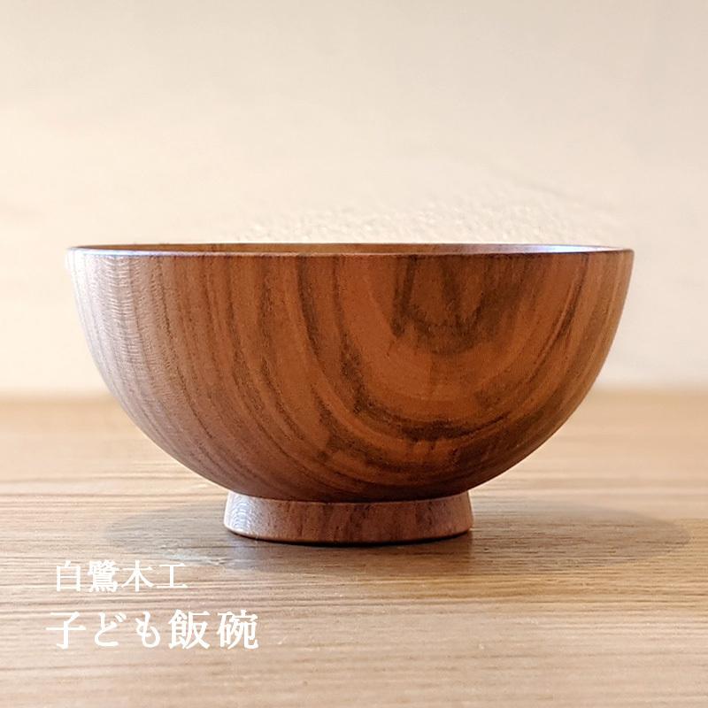 子ども飯碗 木製 日本製 石川県 桜 お茶碗 子供 お椀 天然木 和食器 木