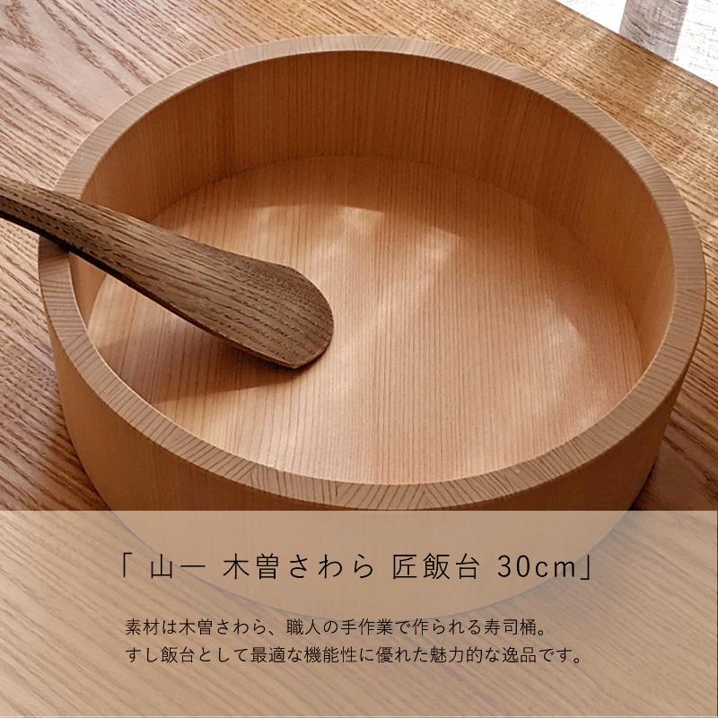 寿司桶 日本製 木曽さわら 3合から5合 30cm 箍なし すし桶 匠 寿司桶 日本製 木曽さわら 3合から5合 30cm 箍なし すし桶 匠