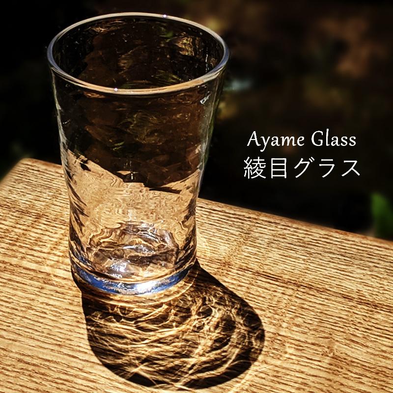 綾目グラス 吹きガラス 作家 日本製 コップ 透明 模様 おしゃれ 和食器