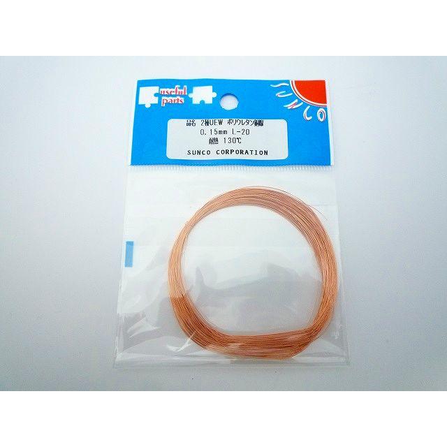 エナメル線]2種ポリウレタン銅線 2UEW 0.15mm 20m : 津パーツ店 - 通販