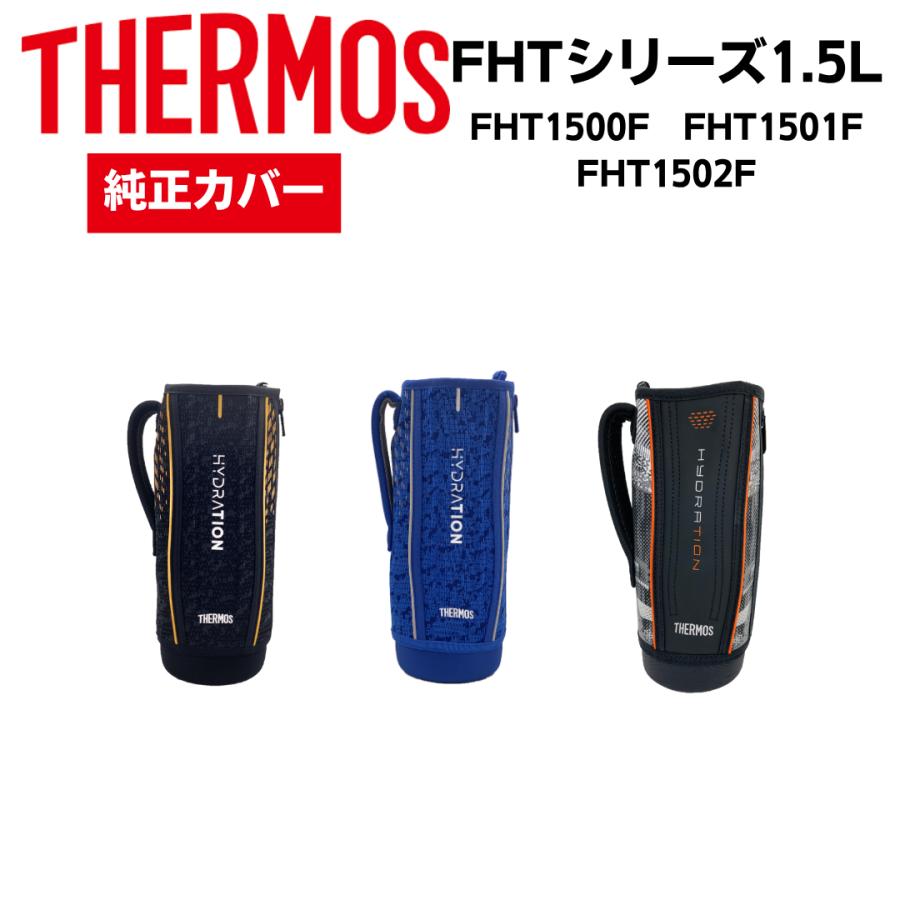 THERMOS（サーモス） サーモス水筒カバー 交換用部品 肩掛け 子供 1500