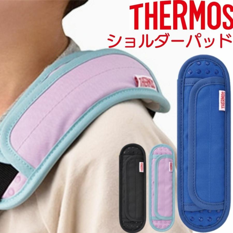 THERMOS（サーモス） ショルダーパッド 肩当て クッション 肩掛け