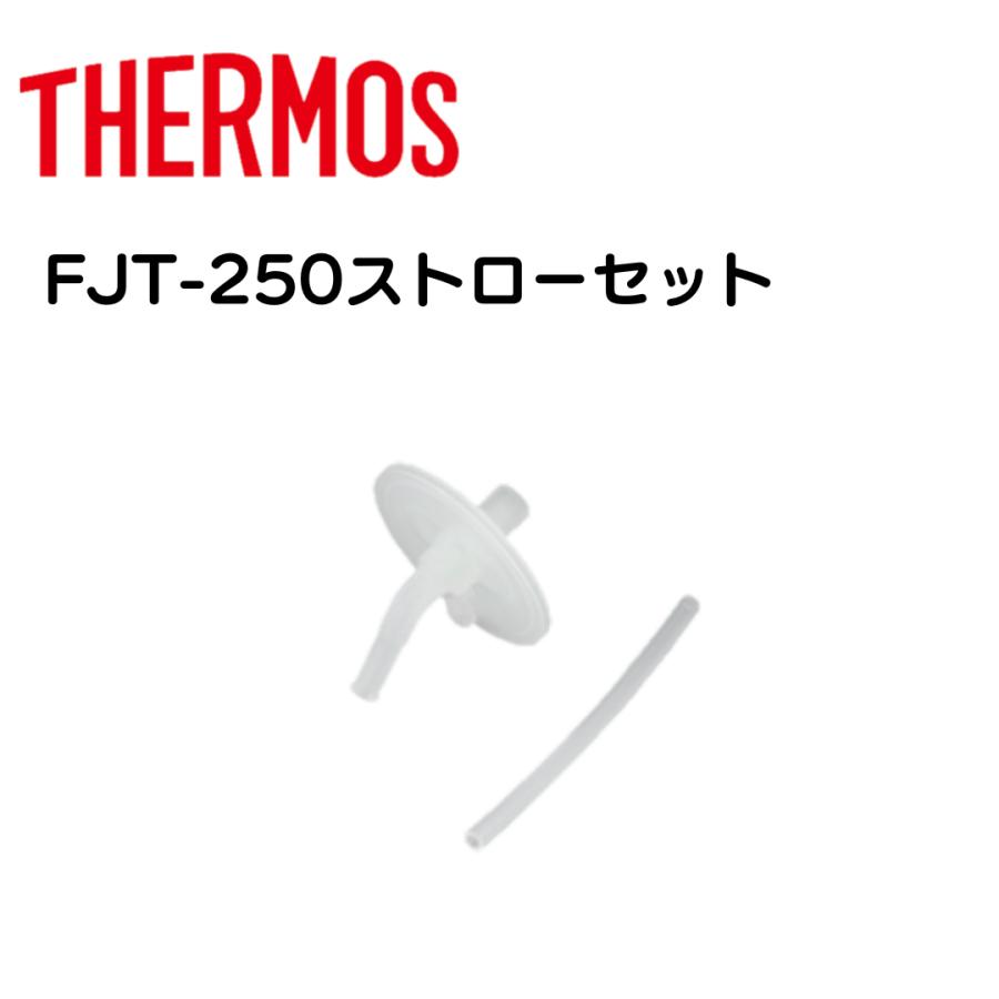 FJTさん 専用 THERMOS 飲み口・ストローセット FJT-250 まほうびんのベビー