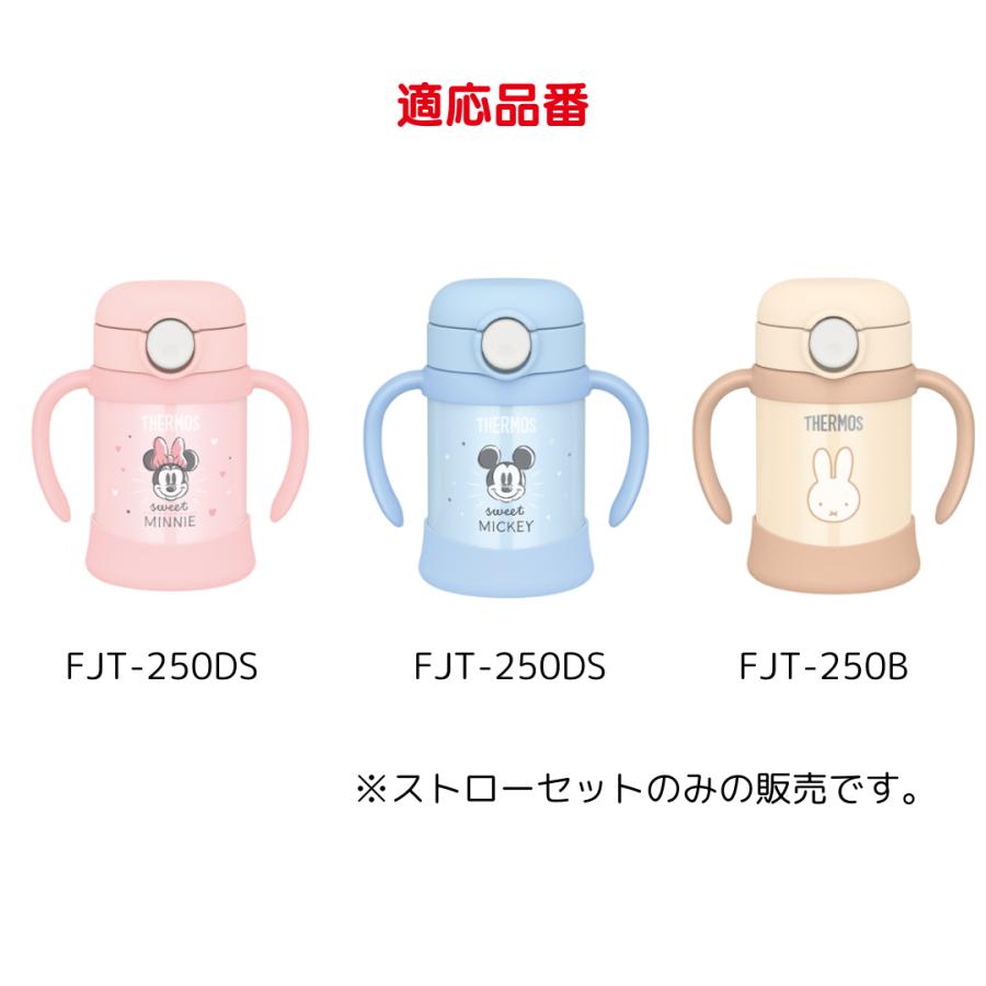 FJTさん 専用 THERMOS 飲み口・ストローセット FJT-250 まほうびんのベビー