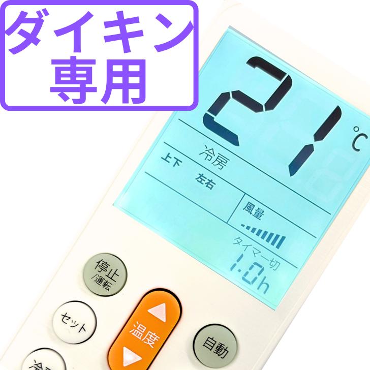 （交渉中）ダイキンエアコン2007年製　6～8畳用　凡庸リモコン ダイキン エアコンリモコン 汎用 すぐに使える 純正 冷房 暖房 故障