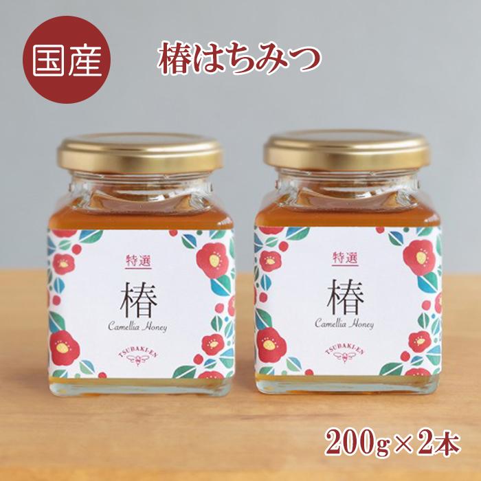 椿はちみつ 内容量200g×2本【国産 送料無料 無添加 非加熱 純粋 つばき