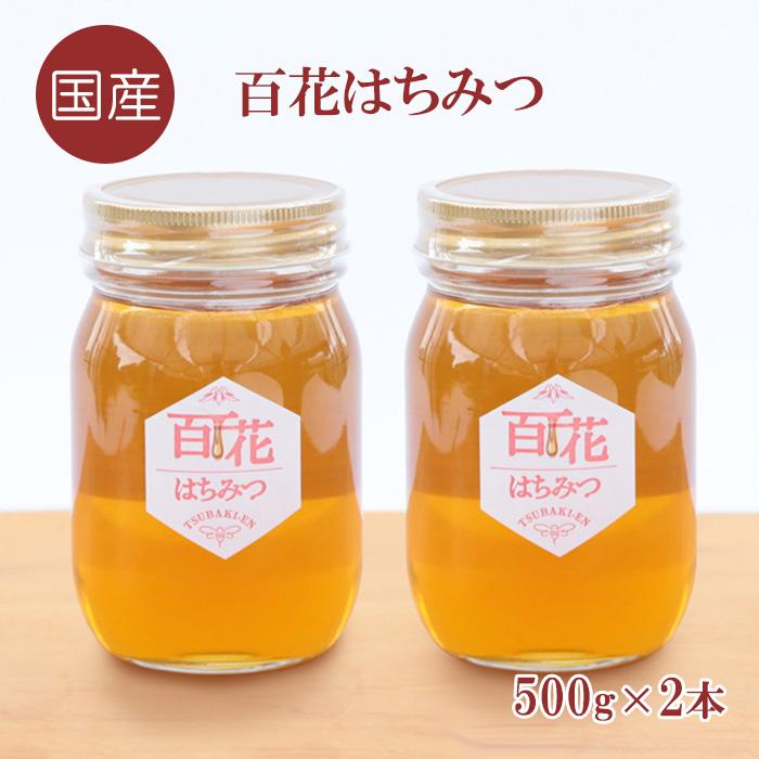 百花はちみつ 内容量500g×2本【国産 送料無料 ハチミツ 蜂蜜 ひゃっか