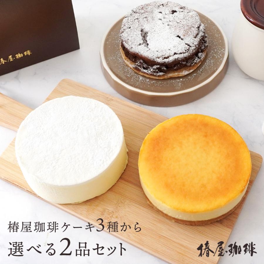 お買い得 お中元 お中元ギフト 選べる２個セット 椿屋珈琲のケーキ ベイクドチーズケーキとレアチーズケーキとガトーショコラから 家族 送料無料 プレゼント お求めやすく価格改定